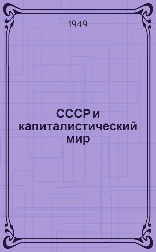 СССР и капиталистический мир : Материалы по десятой теме