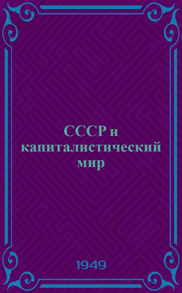 СССР и капиталистический мир : Материалы по десятой теме