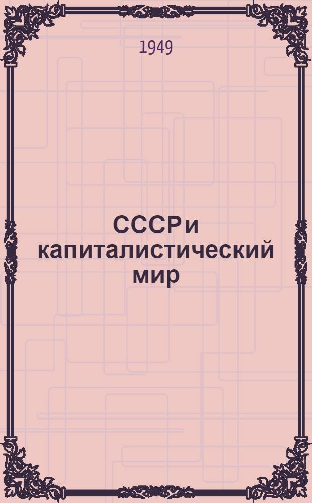 СССР и капиталистический мир : Материалы по десятой теме