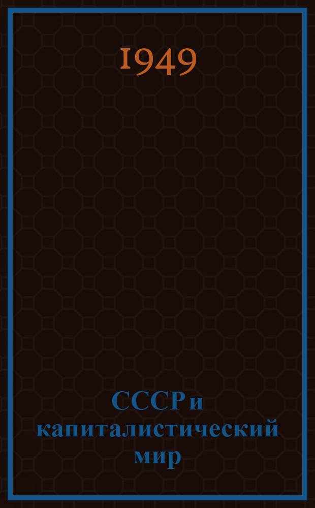 СССР и капиталистический мир : Материалы по десятой теме