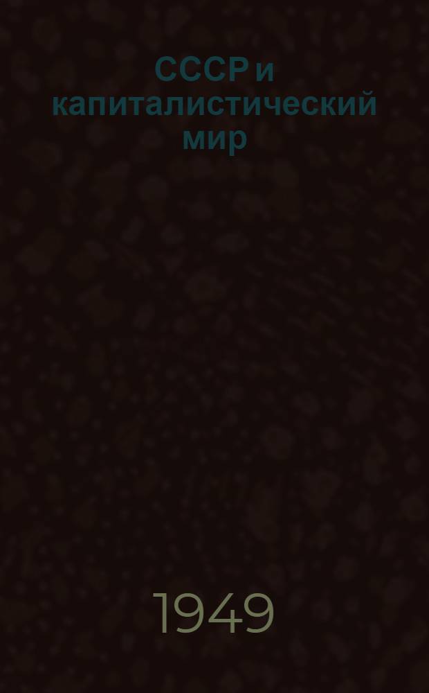 СССР и капиталистический мир : Материалы по десятой теме