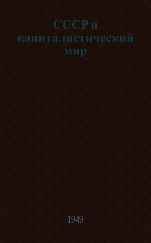 СССР и капиталистический мир : Материалы по десятой теме