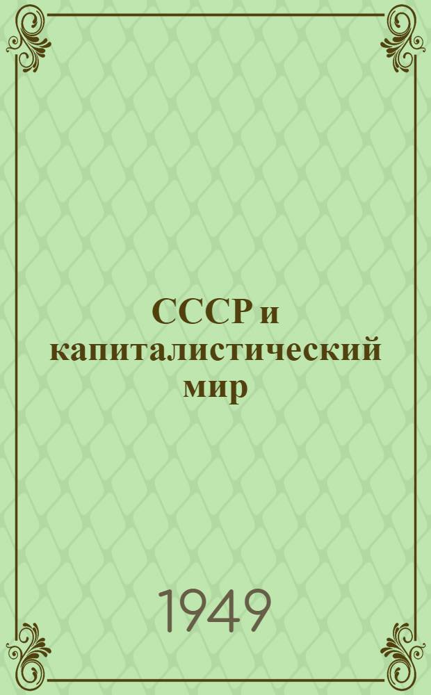 СССР и капиталистический мир : Материалы по десятой теме