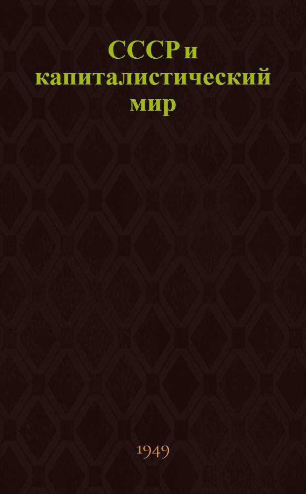 СССР и капиталистический мир : Материалы по десятой теме
