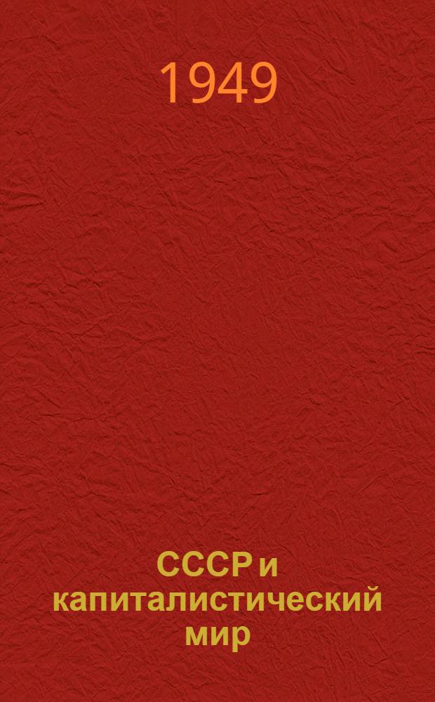 СССР и капиталистический мир : Материалы по десятой теме