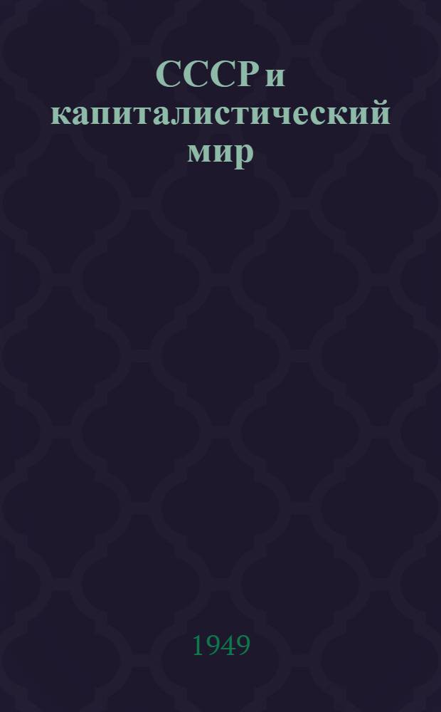 СССР и капиталистический мир : Материалы по десятой теме