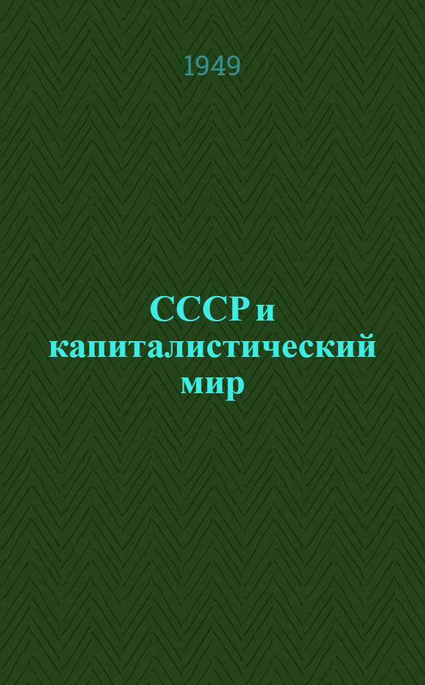СССР и капиталистический мир : Материалы по десятой теме