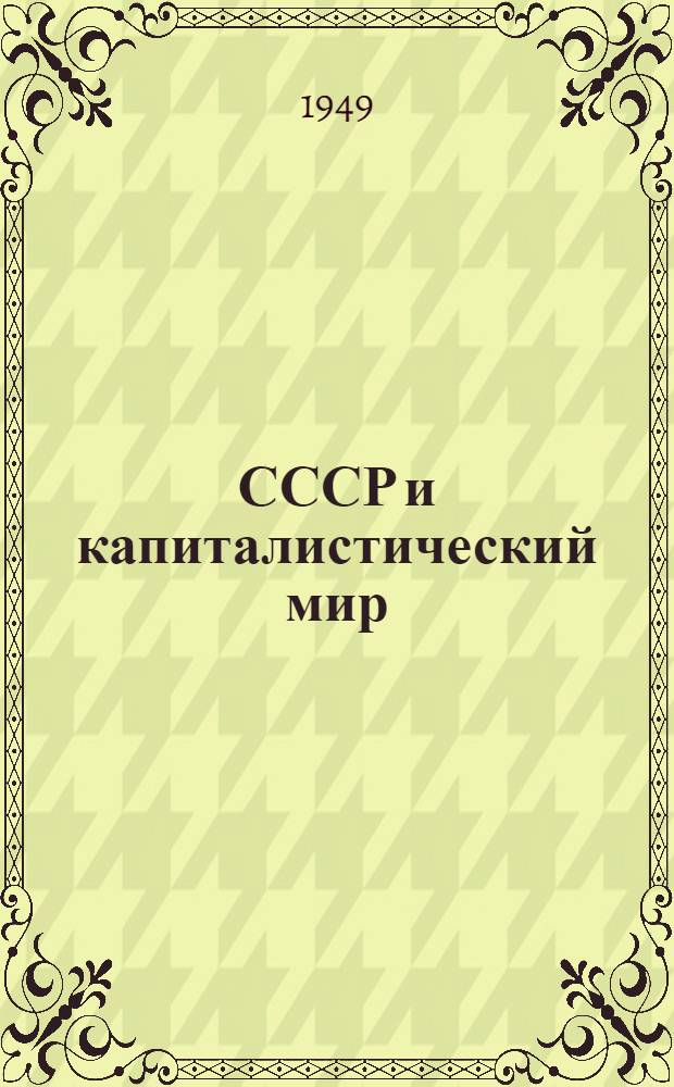 СССР и капиталистический мир : Материалы по десятой теме