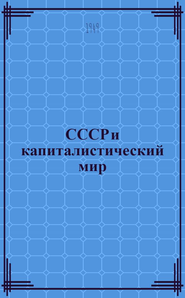 СССР и капиталистический мир : Материалы по десятой теме