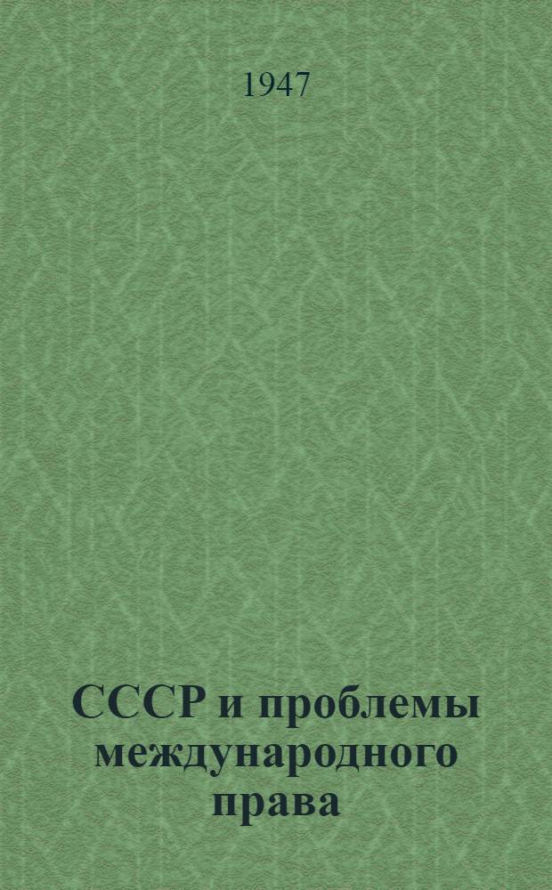 СССР и проблемы международного права : Сборник статей