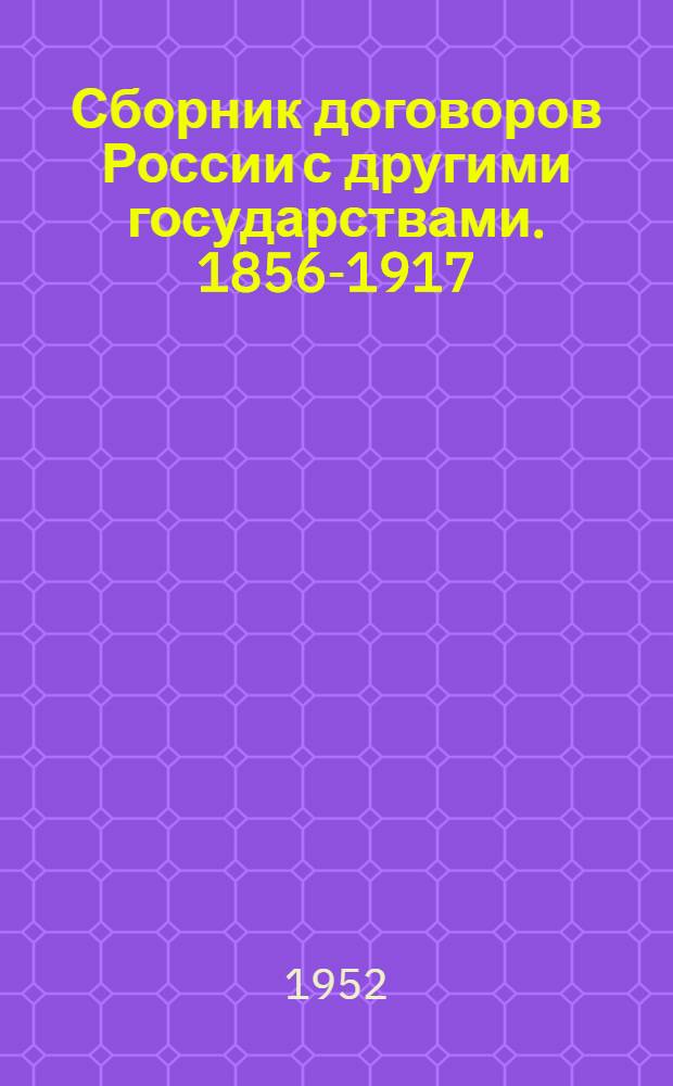 Сборник договоров России с другими государствами. 1856-1917