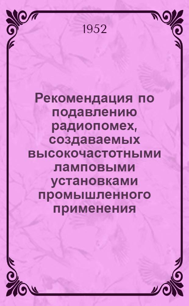 Рекомендация по подавлению радиопомех, создаваемых высокочастотными ламповыми установками промышленного применения