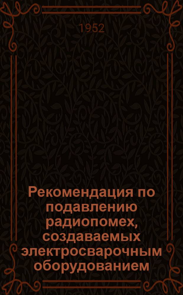 Рекомендация по подавлению радиопомех, создаваемых электросварочным оборудованием