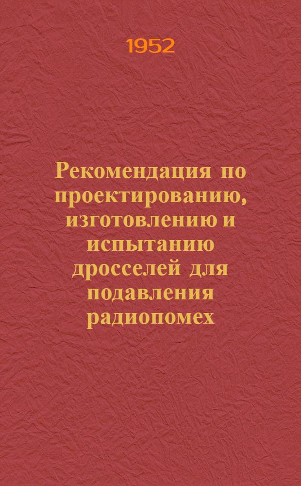 Рекомендация по проектированию, изготовлению и испытанию дросселей для подавления радиопомех