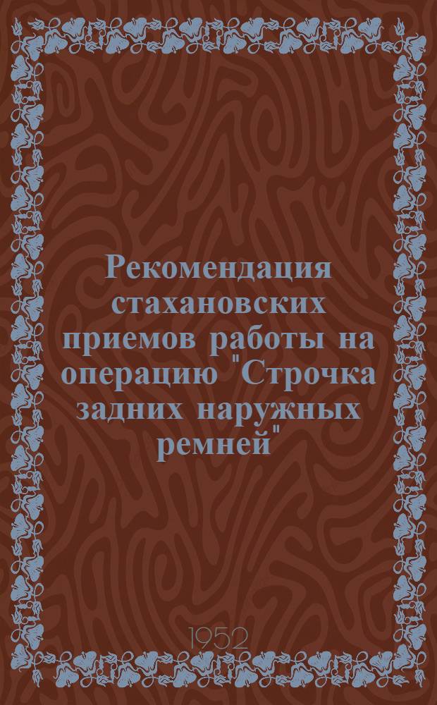 Рекомендация стахановских приемов работы на операцию "Строчка задних наружных ремней"