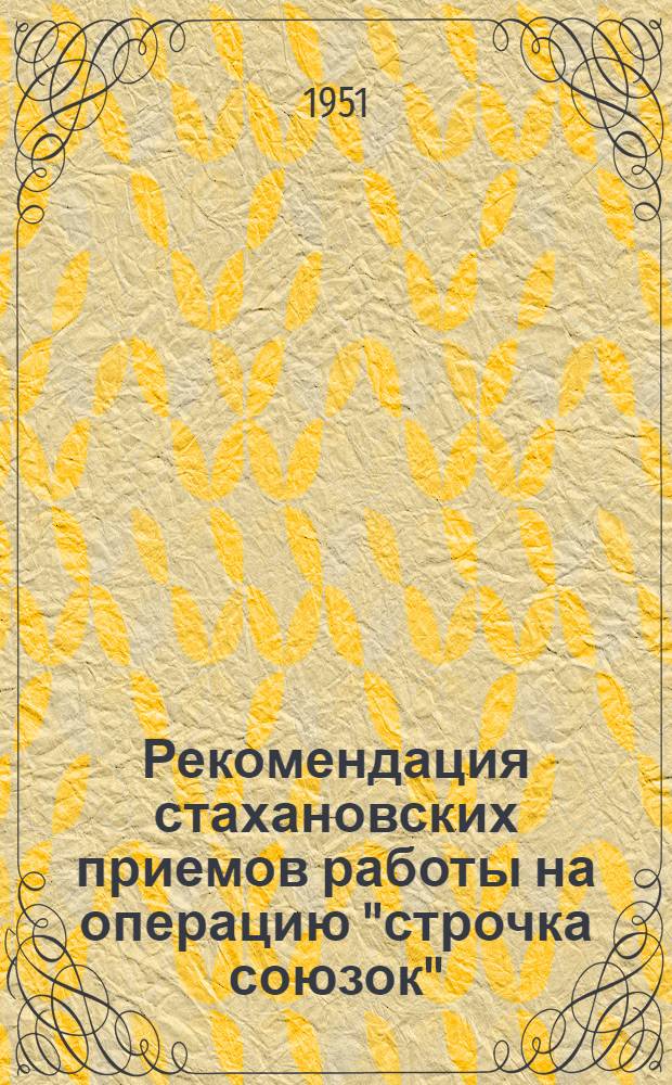 Рекомендация стахановских приемов работы на операцию "строчка союзок" (сандалий)