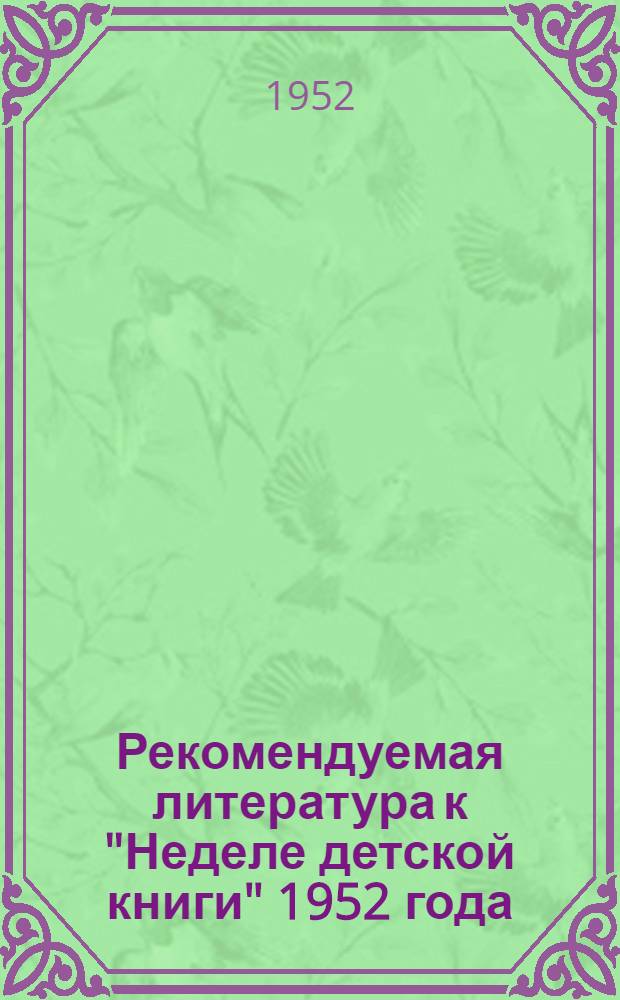 Рекомендуемая литература к "Неделе детской книги" 1952 года
