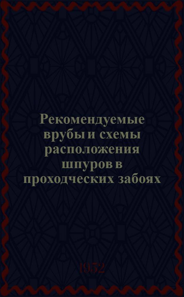 Рекомендуемые врубы и схемы расположения шпуров в проходческих забоях