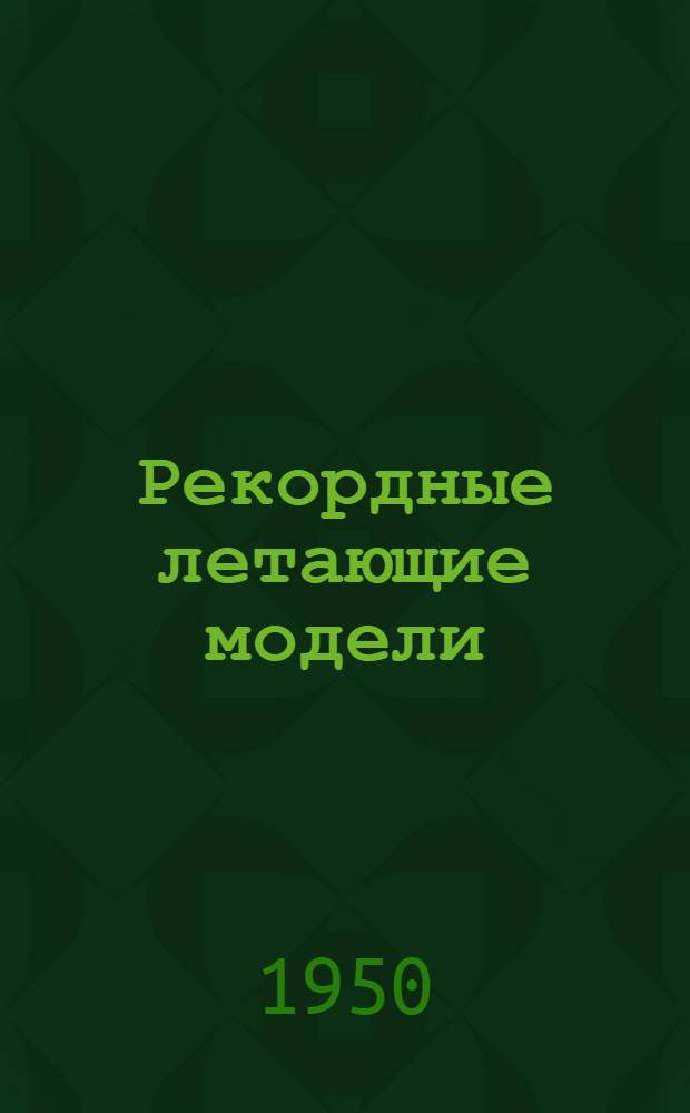 Рекордные летающие модели : Сборник