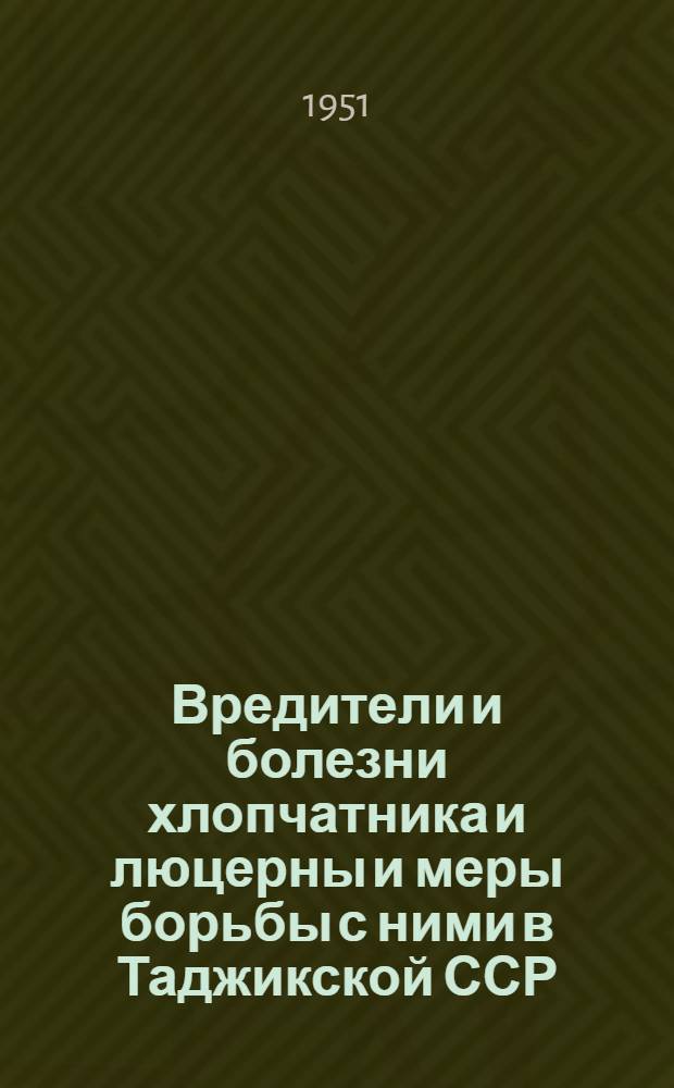 Вредители и болезни хлопчатника и люцерны и меры борьбы с ними в Таджикской ССР