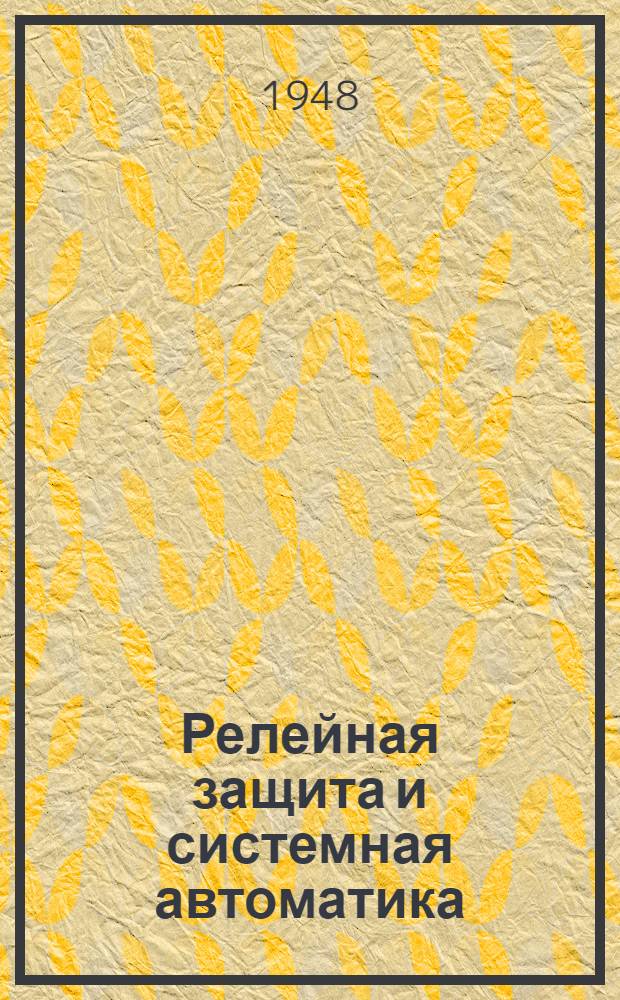 Релейная защита и системная автоматика : Сборник статей