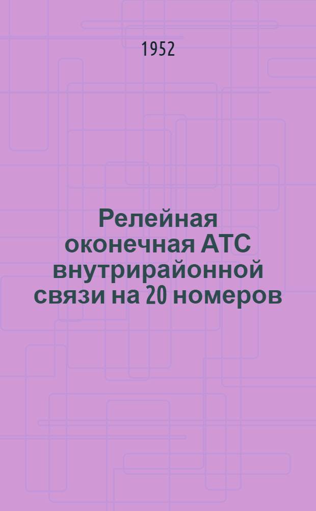 Релейная оконечная АТС внутрирайонной связи на 20 номеров