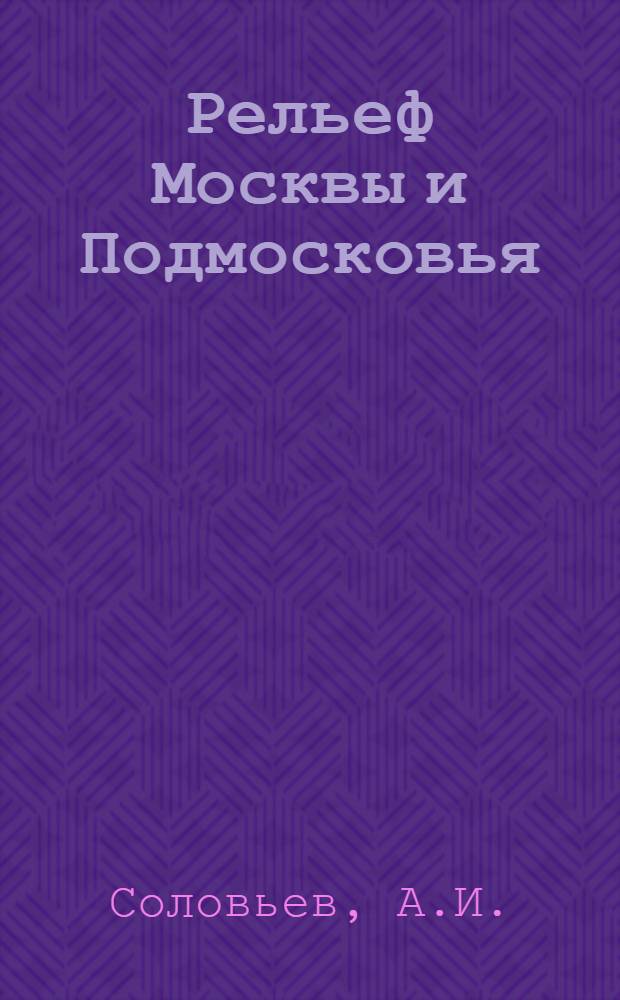 Рельеф Москвы и Подмосковья