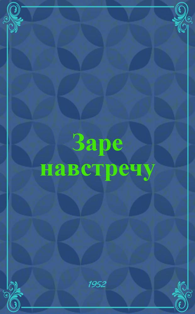 Заре навстречу : Повесть