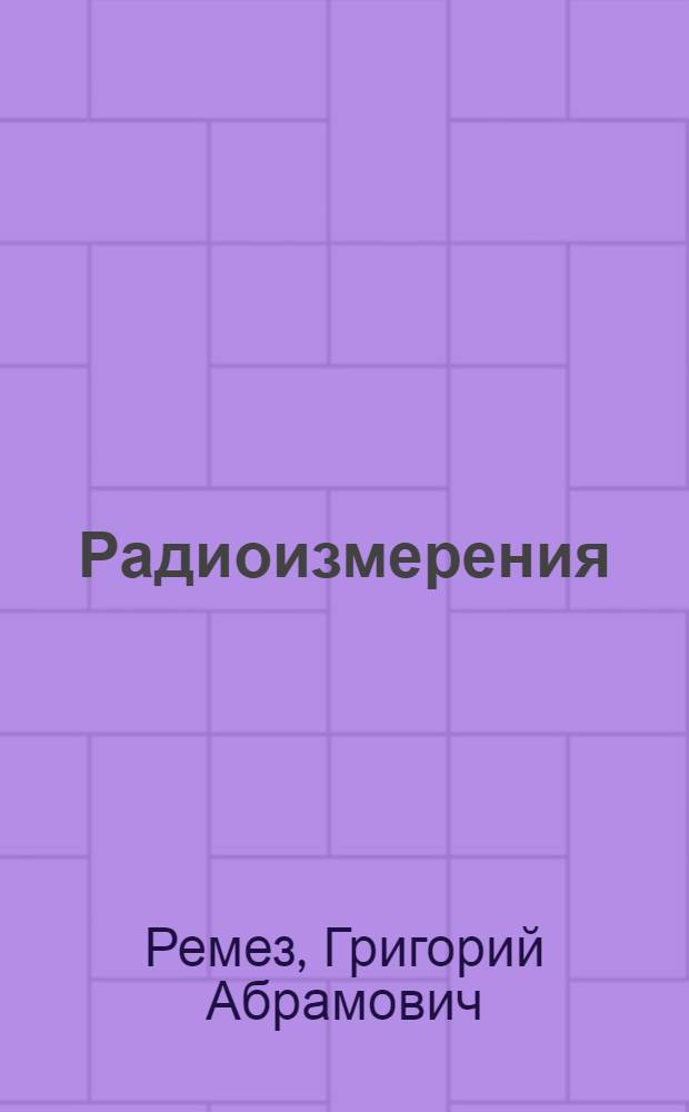 Радиоизмерения : Допущ. Отд. учеб. заведений М-ва связи СССР в качестве учебника для электротехникумов связи