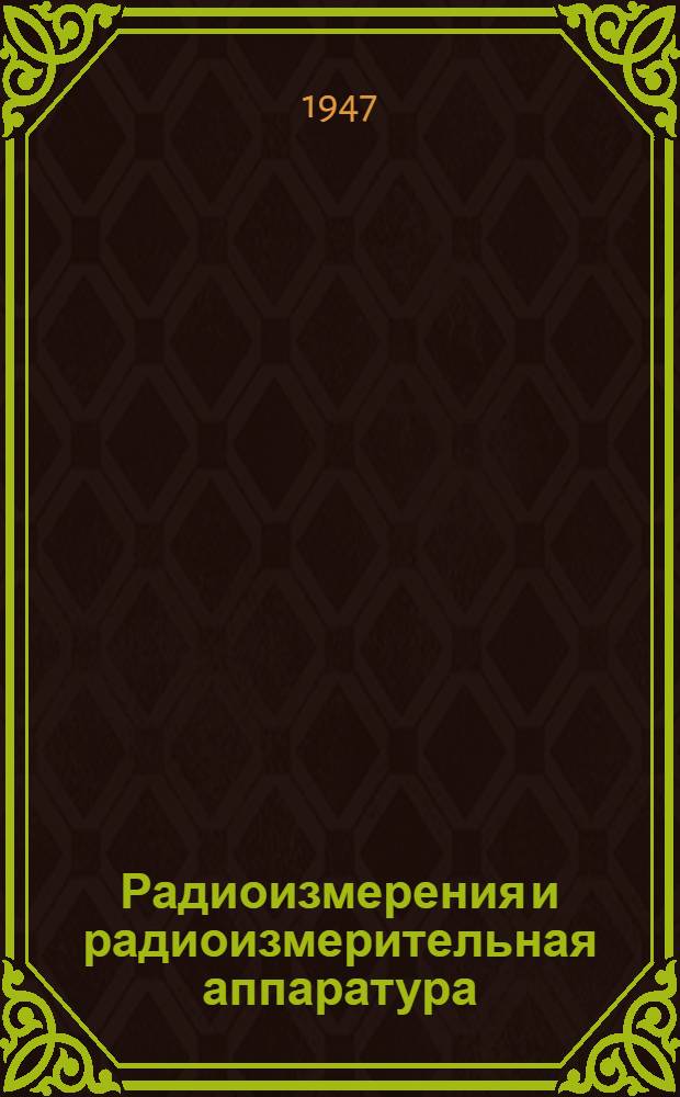 Радиоизмерения и радиоизмерительная аппаратура