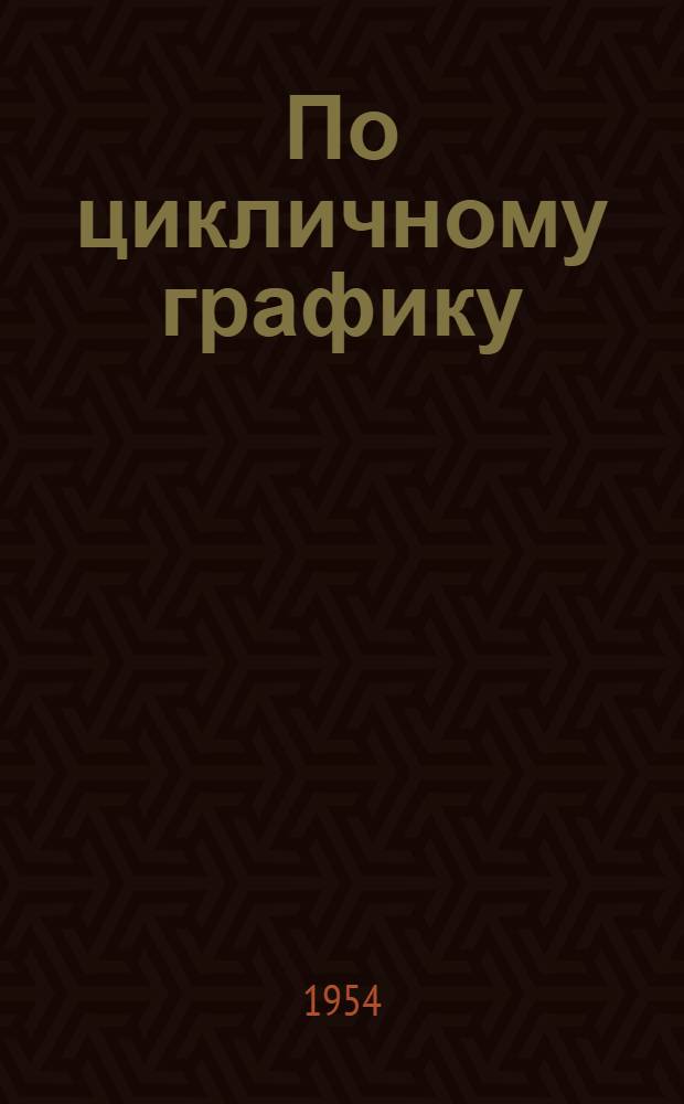 По цикличному графику