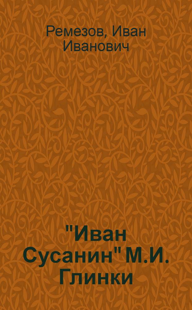 "Иван Сусанин" М.И. Глинки