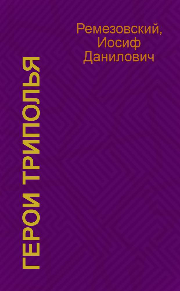 Герои Триполья : (Трипольская трагедия)