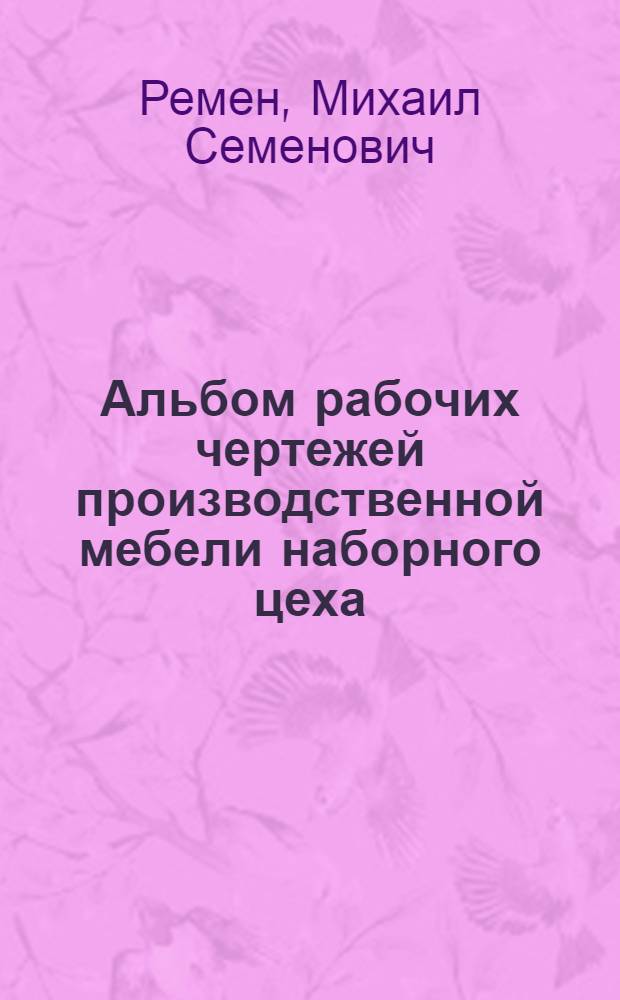 Альбом рабочих чертежей производственной мебели наборного цеха