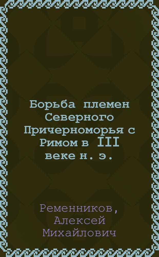 Борьба племен Северного Причерноморья с Римом в III веке н. э.