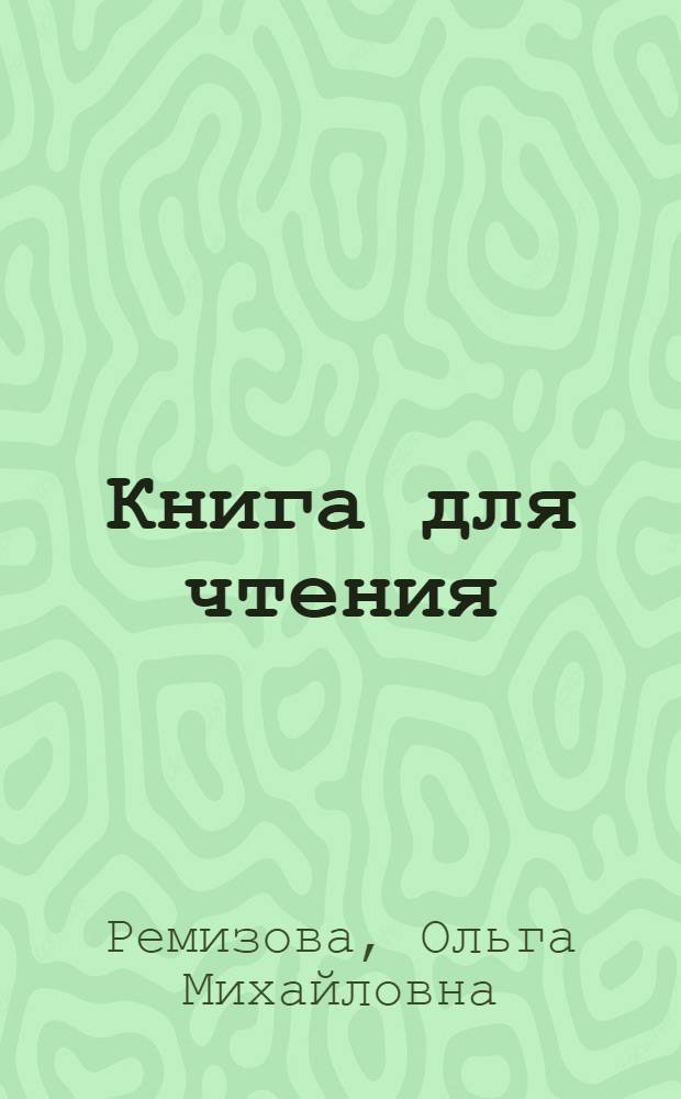 Книга для чтения : Для второго класса вспомогательных школ