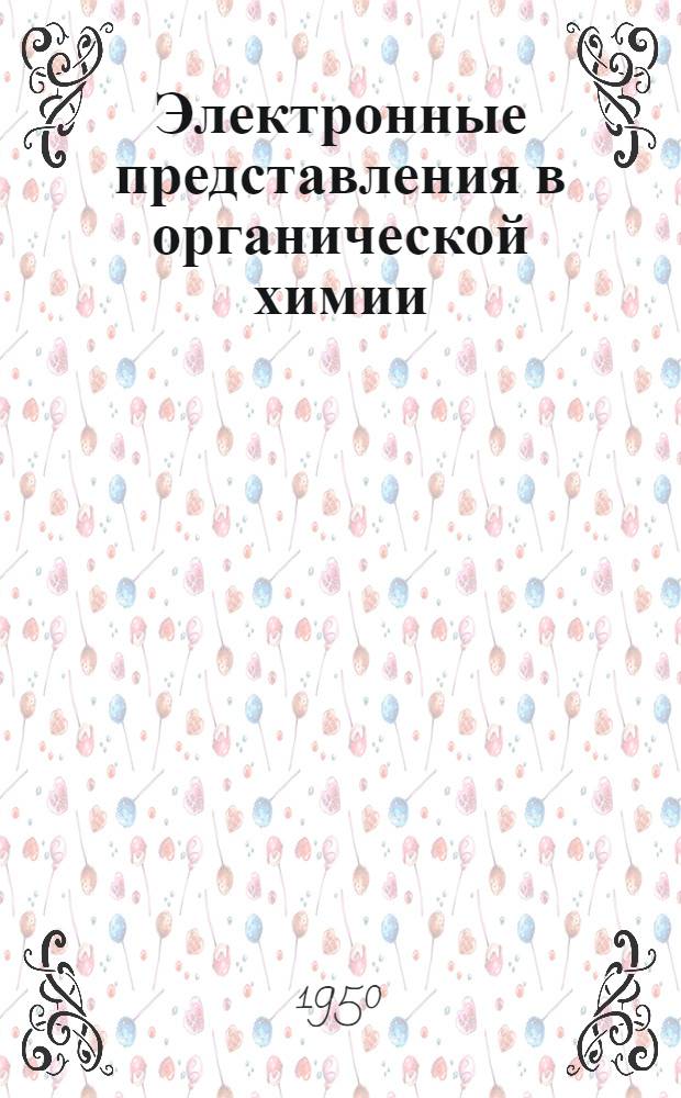 Электронные представления в органической химии