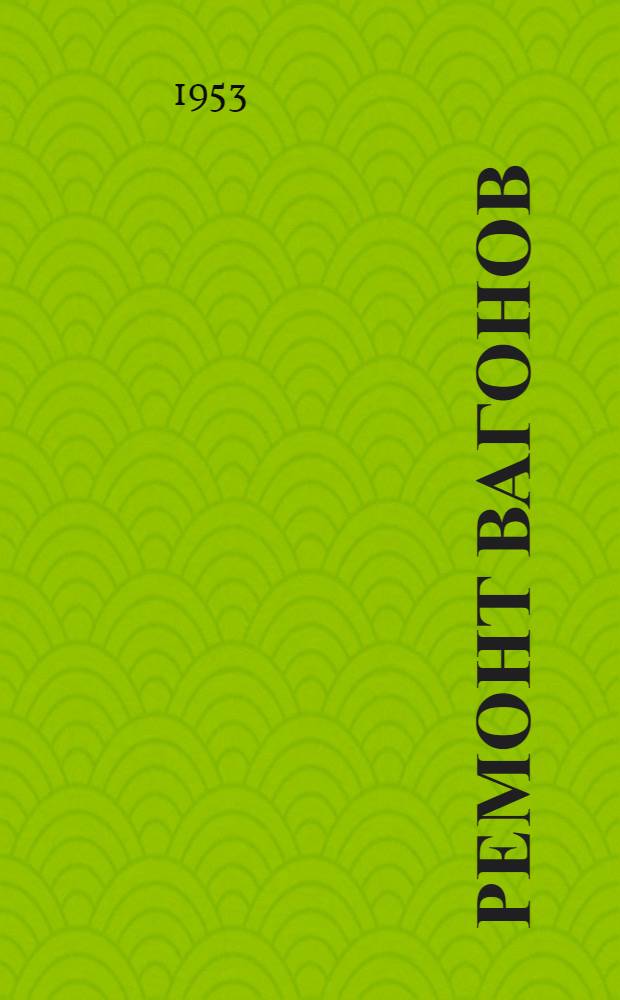 Ремонт вагонов