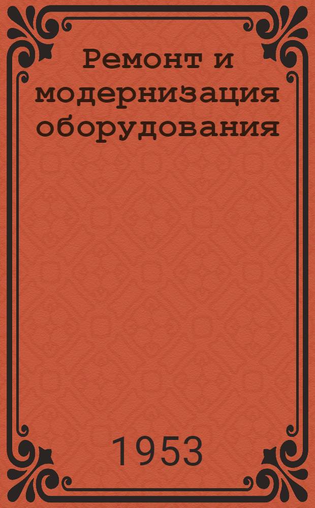 Ремонт и модернизация оборудования