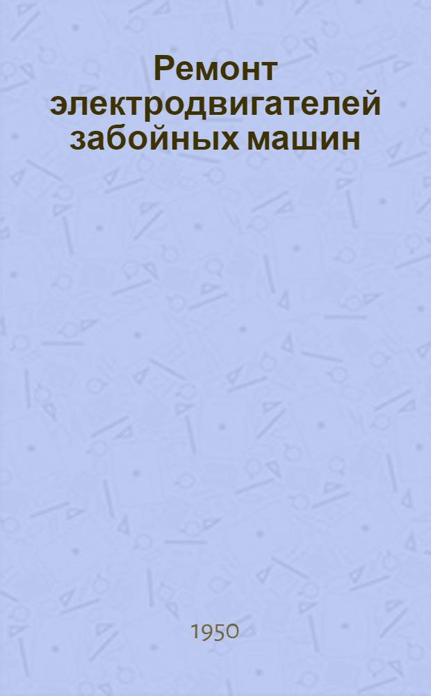 Ремонт электродвигателей забойных машин