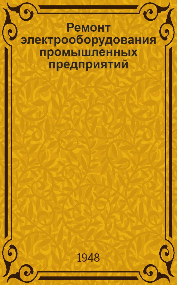 Ремонт электрооборудования промышленных предприятий : Сост. по материалам Науч.-техн. сессии, созв. МОНИТО энергетиков