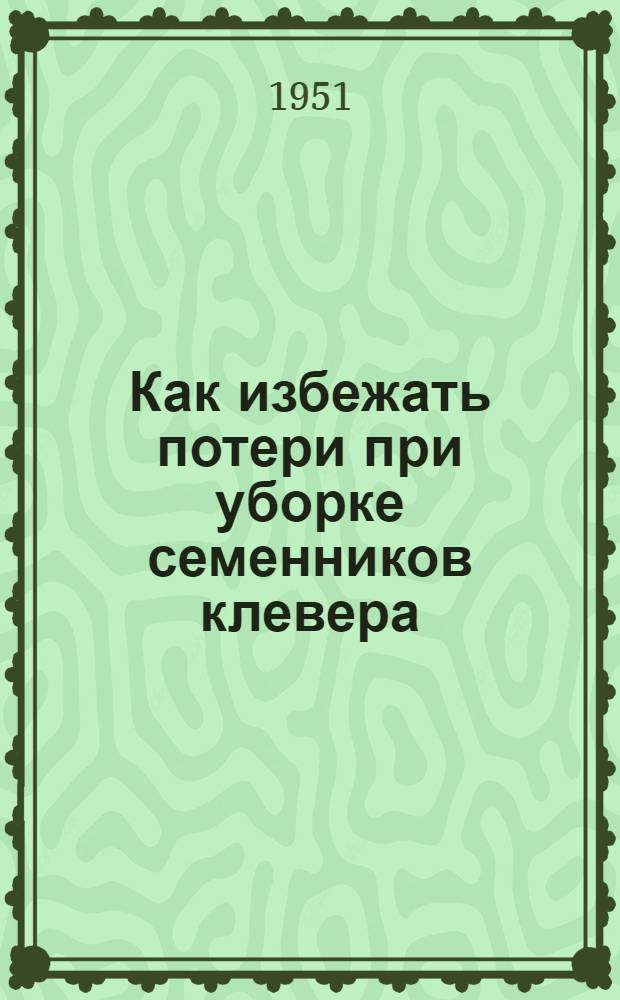 Как избежать потери при уборке семенников клевера