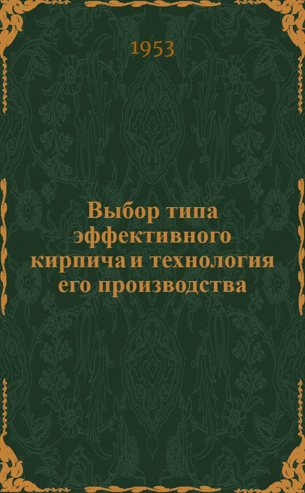 Выбор типа эффективного кирпича и технология его производства