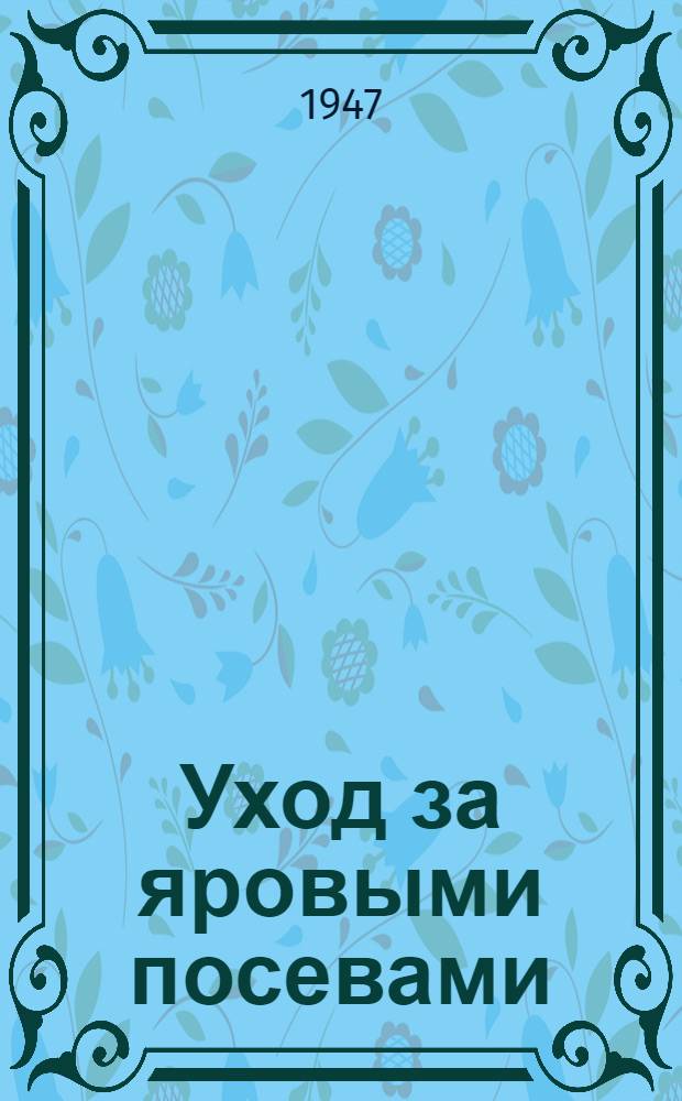 Уход за яровыми посевами
