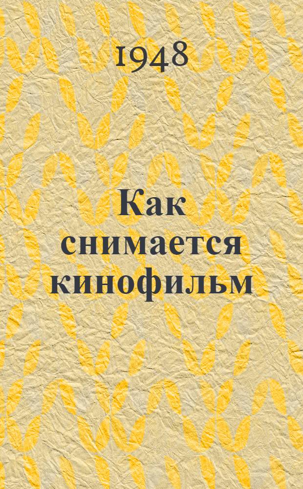 Как снимается кинофильм