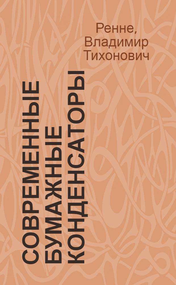 Современные бумажные конденсаторы