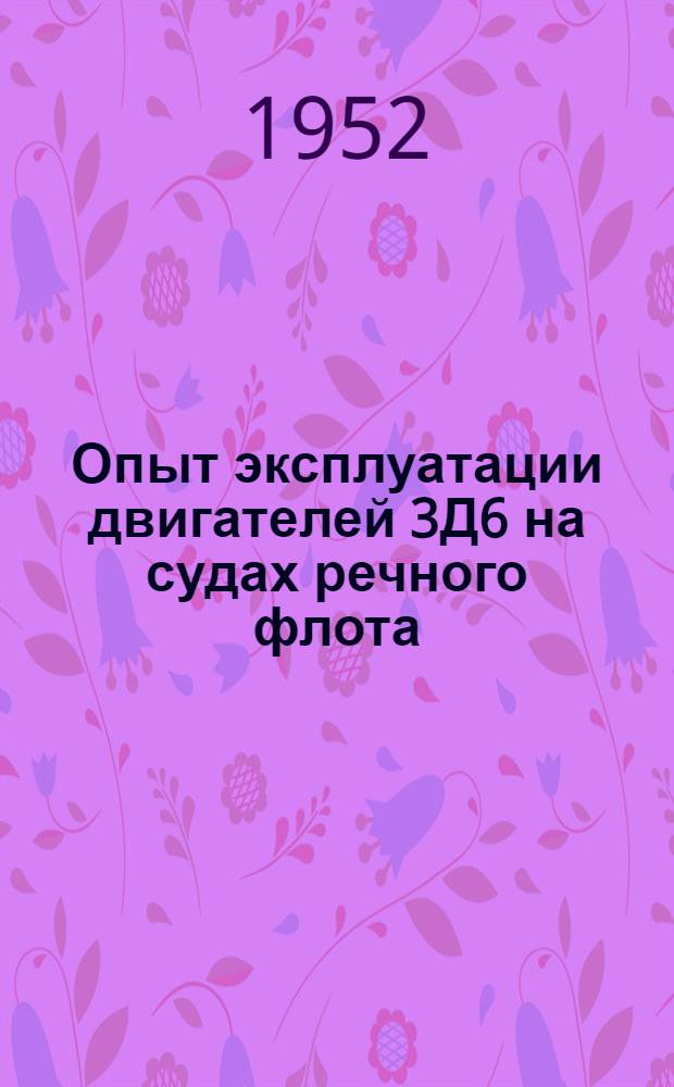 Опыт эксплуатации двигателей 3Д6 на судах речного флота