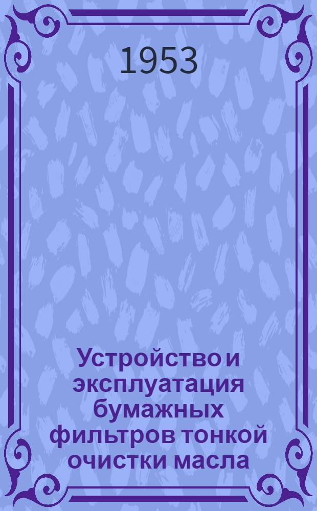 Устройство и эксплуатация бумажных фильтров тонкой очистки масла (БМФ)