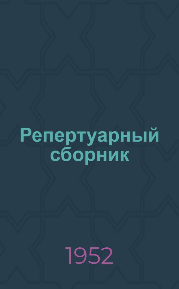 Репертуарный сборник : Для кружков худож. самодеятельности