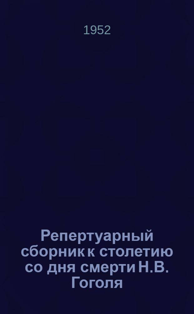 Репертуарный сборник к столетию со дня смерти Н.В. Гоголя